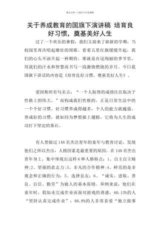 关于养成教育的国旗下演讲稿