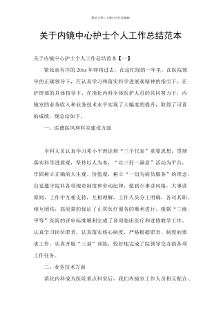 关于内镜中心护士个人工作总结范本