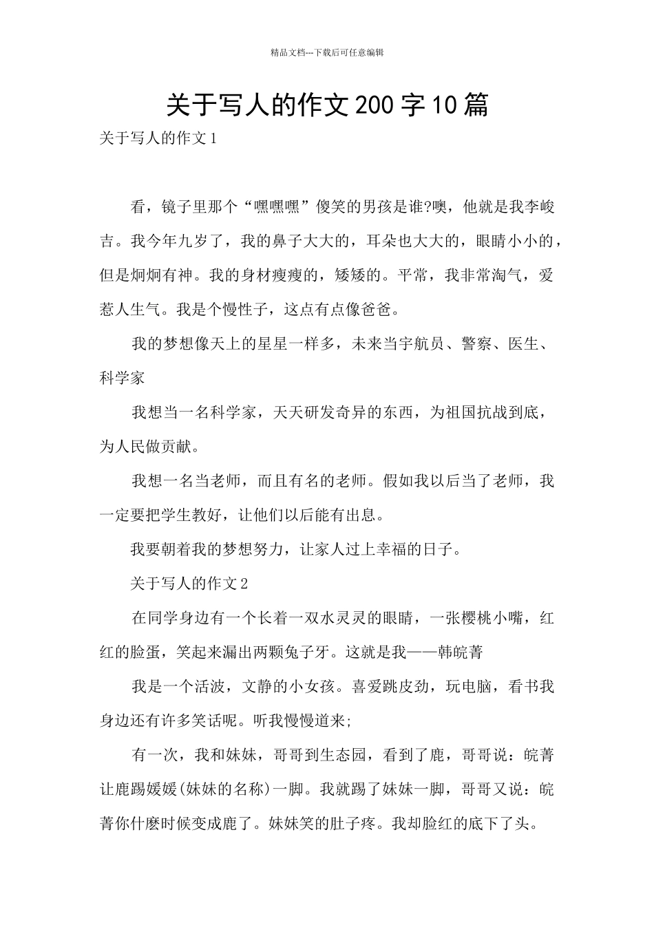 关于写人的作文200字10篇_第1页