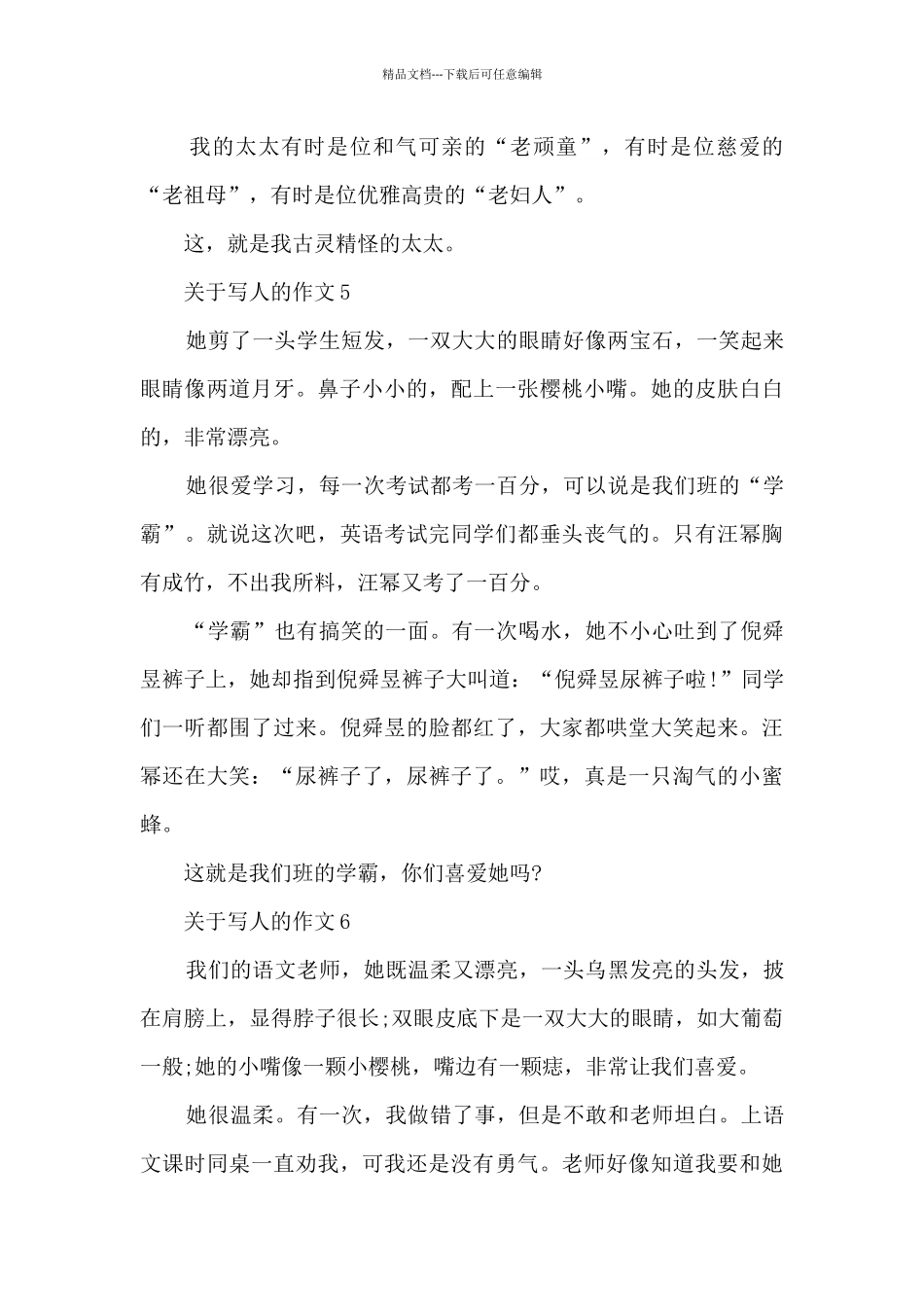 关于写人的作文200字10篇_第3页