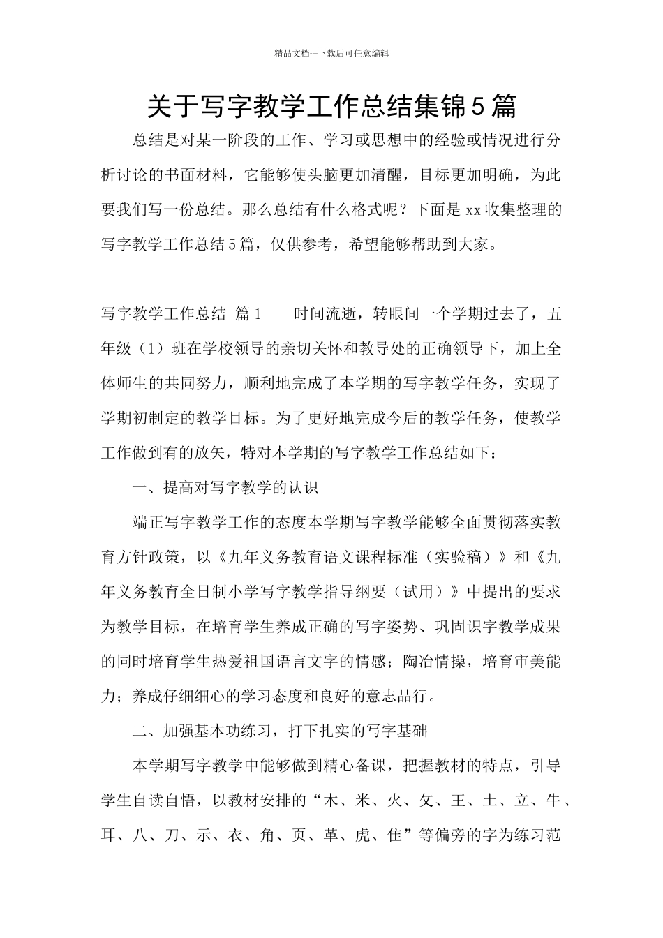 关于写字教学工作总结集锦5篇_第1页