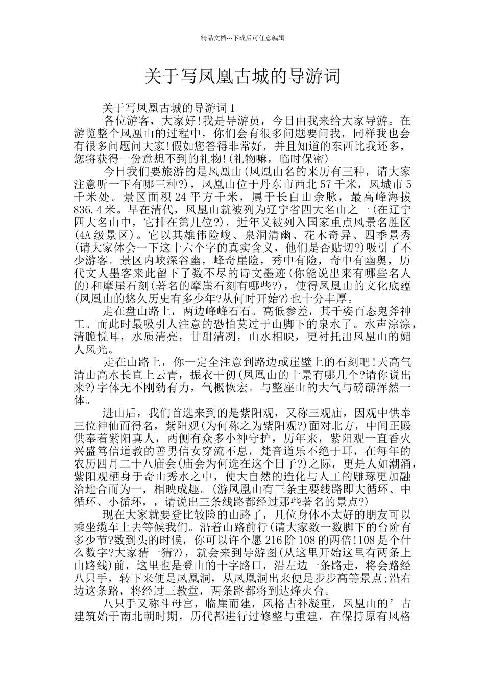 关于写凤凰古城的导游词_第1页