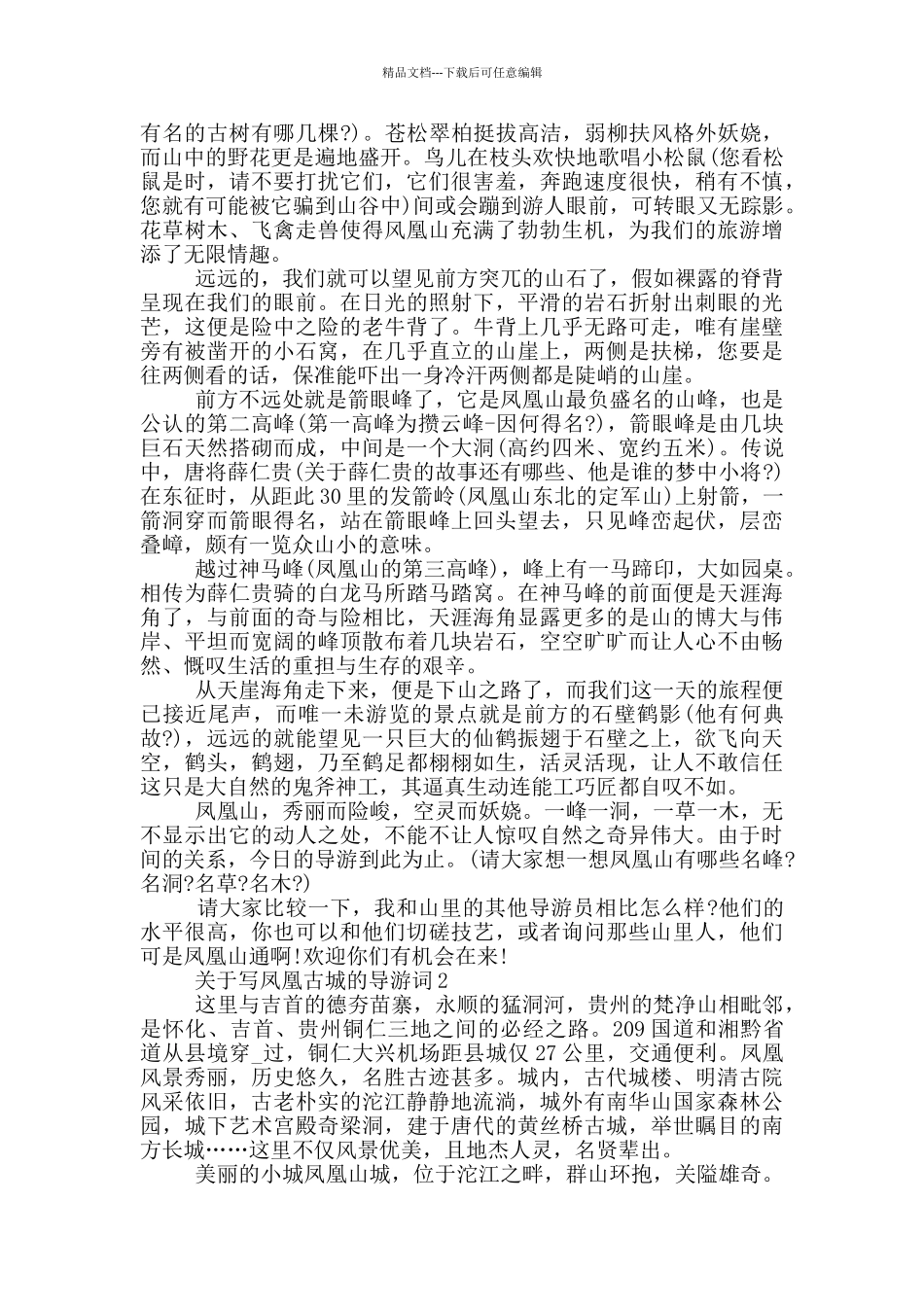 关于写凤凰古城的导游词_第3页