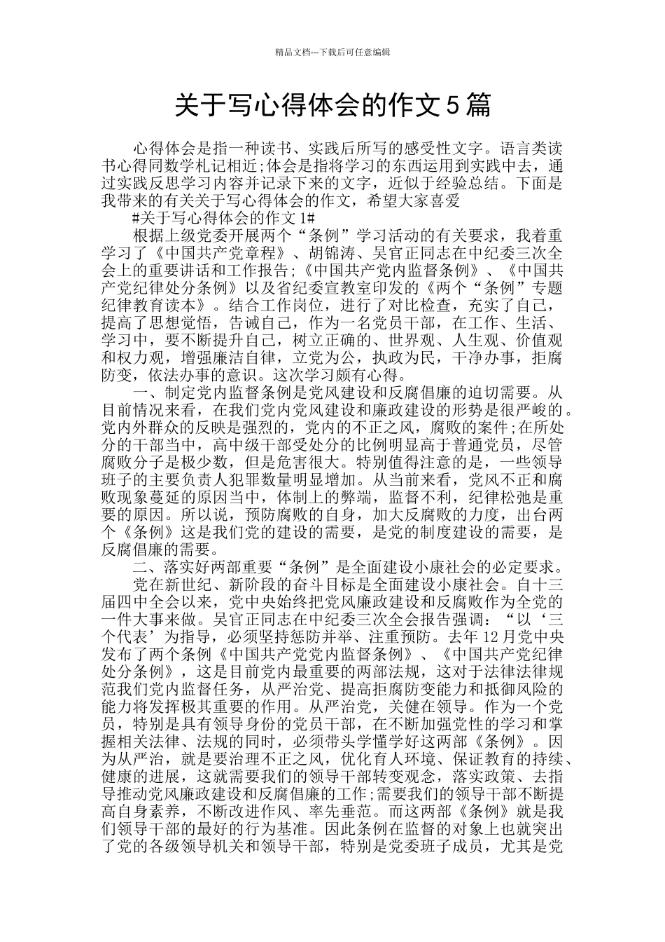 关于写心得体会的作文5篇_第1页