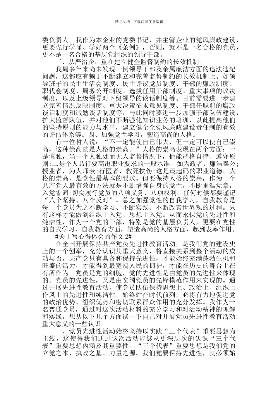 关于写心得体会的作文5篇_第2页