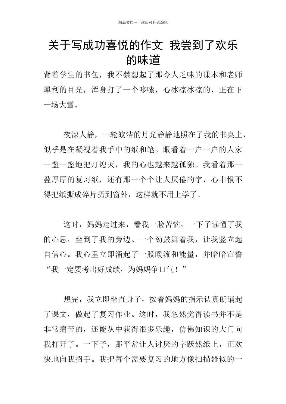 关于写成功喜悦的作文_第1页