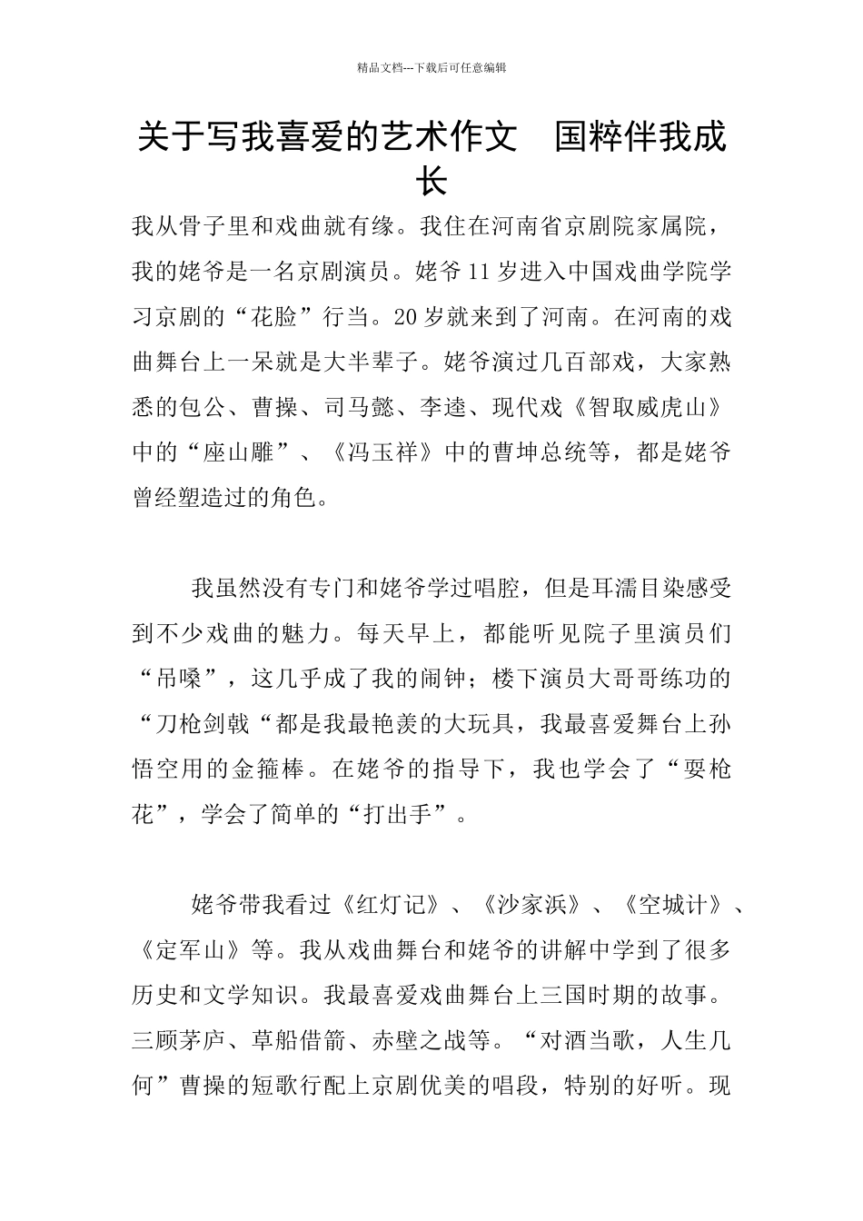 关于写我喜欢的艺术作文_第1页