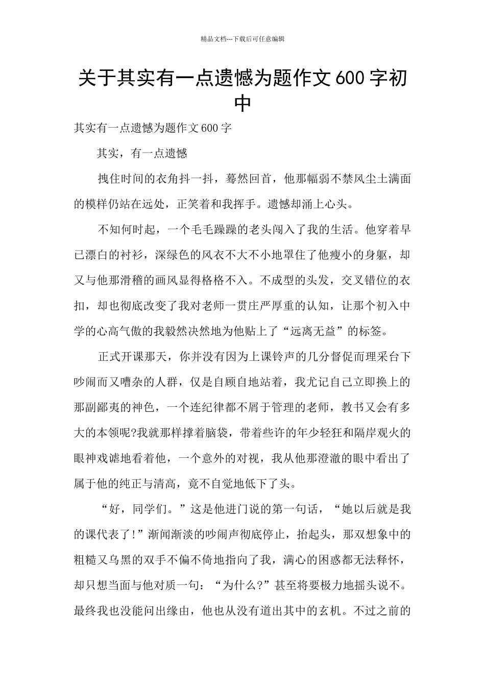 关于其实有一点遗憾为题作文600字初中_第1页