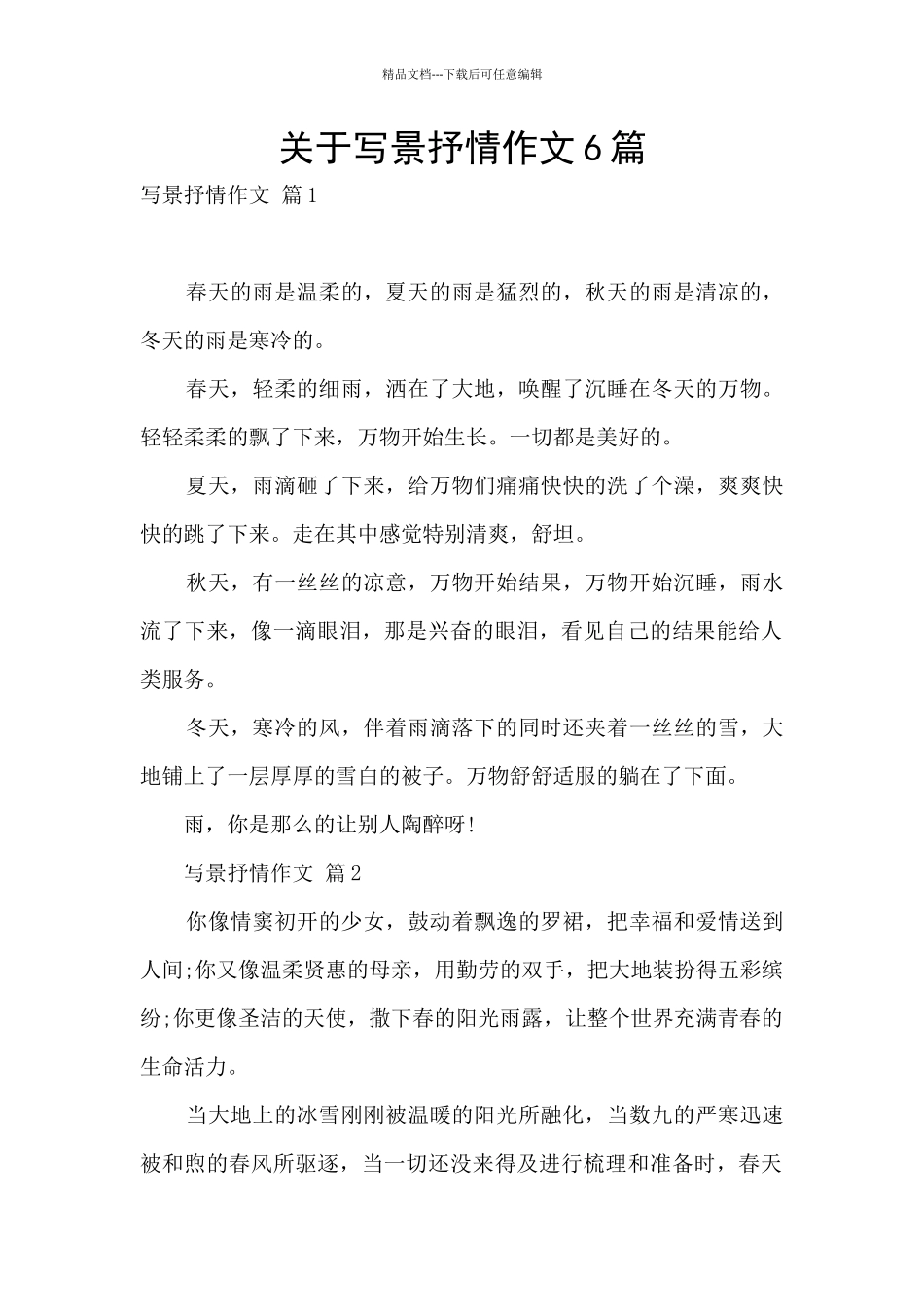 关于写景抒情作文6篇_第1页