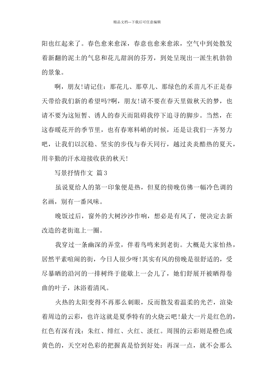 关于写景抒情作文6篇_第3页