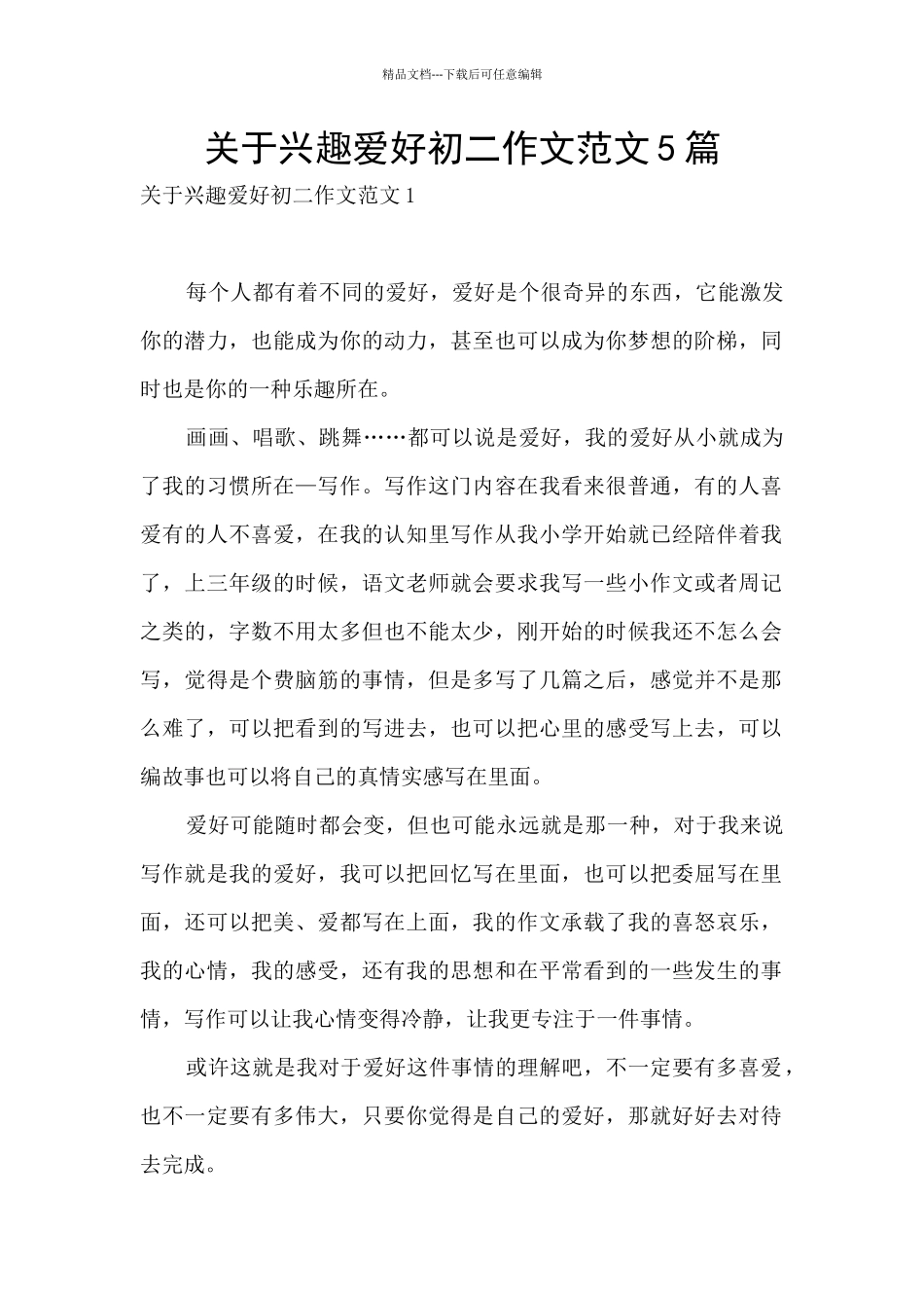 关于兴趣爱好初二作文范文5篇_第1页