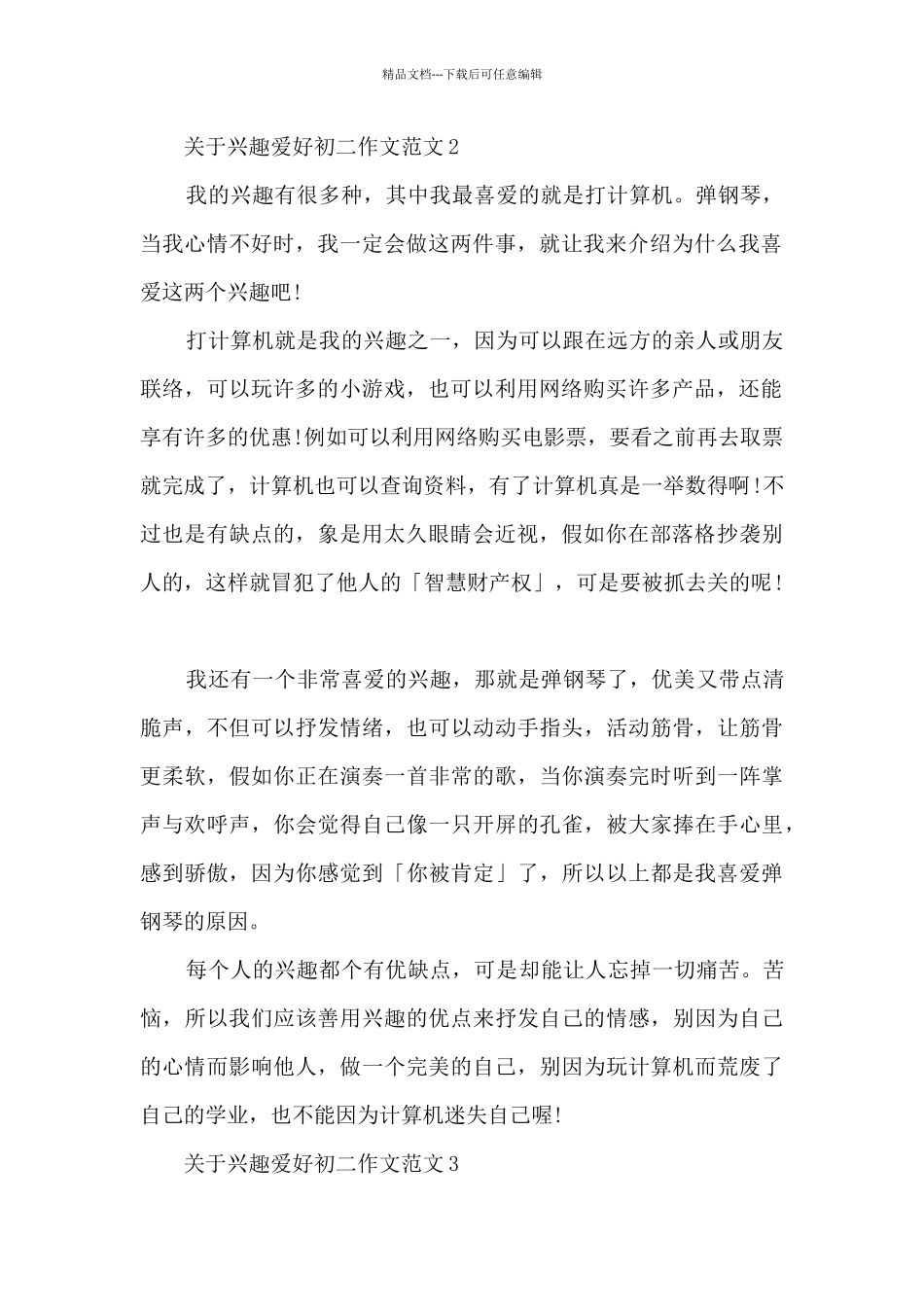 关于兴趣爱好初二作文范文5篇_第2页