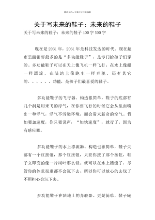 关于写未来的鞋子：未来的鞋子