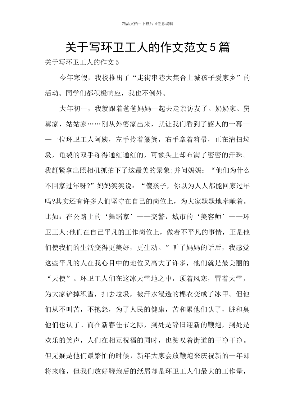 关于写环卫工人的作文范文5篇_第1页