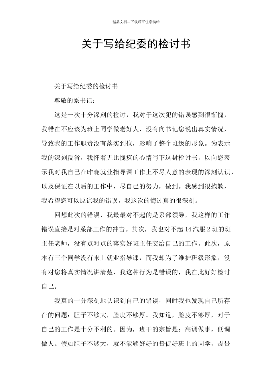 关于写给纪委的检讨书_第1页