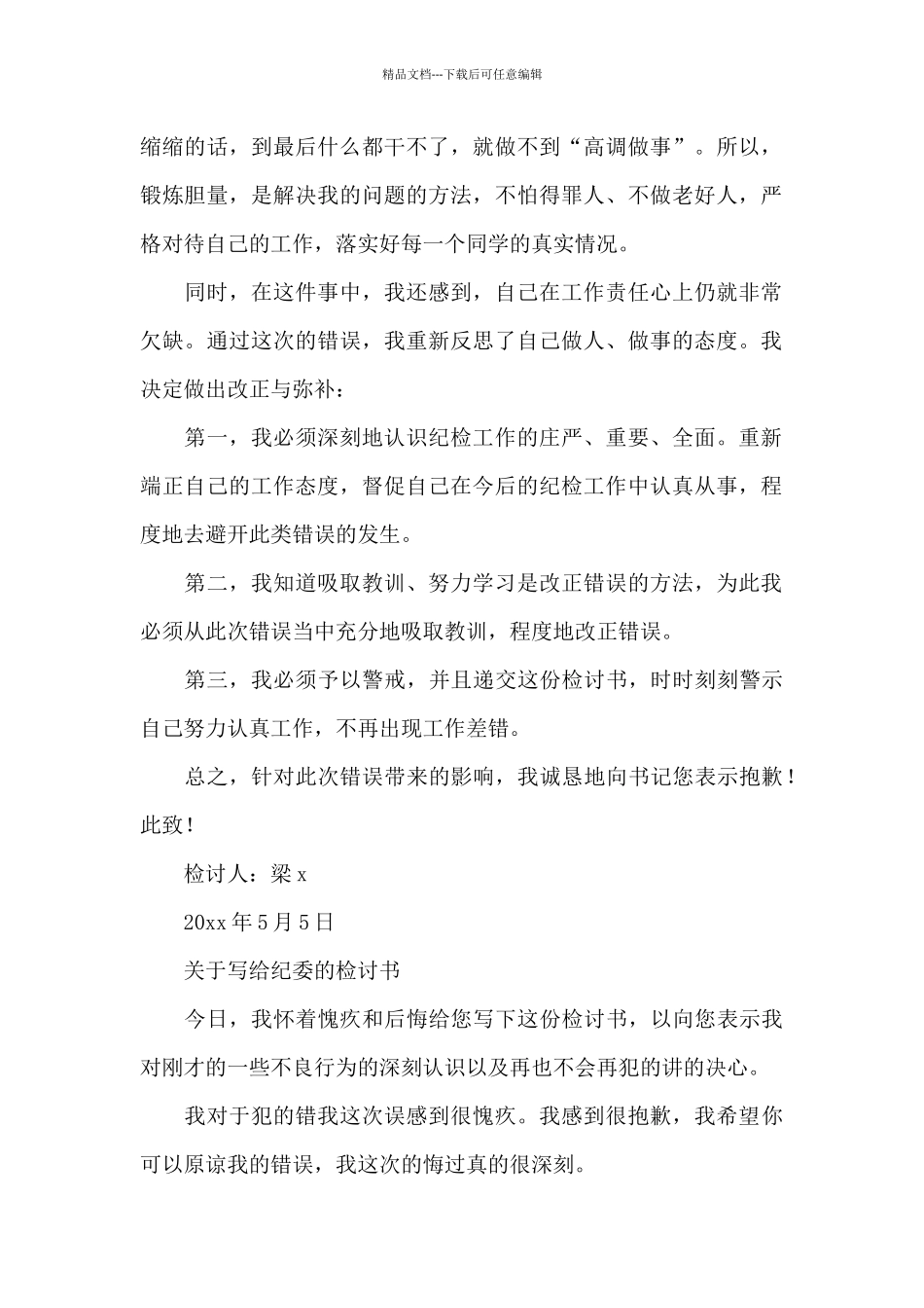 关于写给纪委的检讨书_第2页