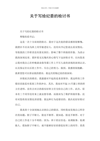 关于写给纪委的检讨书