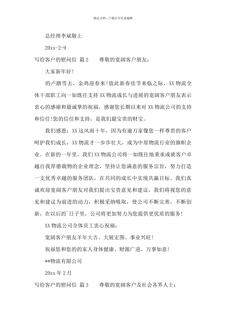 关于写给客户的慰问信三篇_第2页
