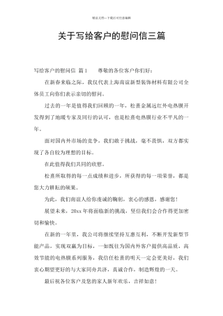 关于写给客户的慰问信三篇