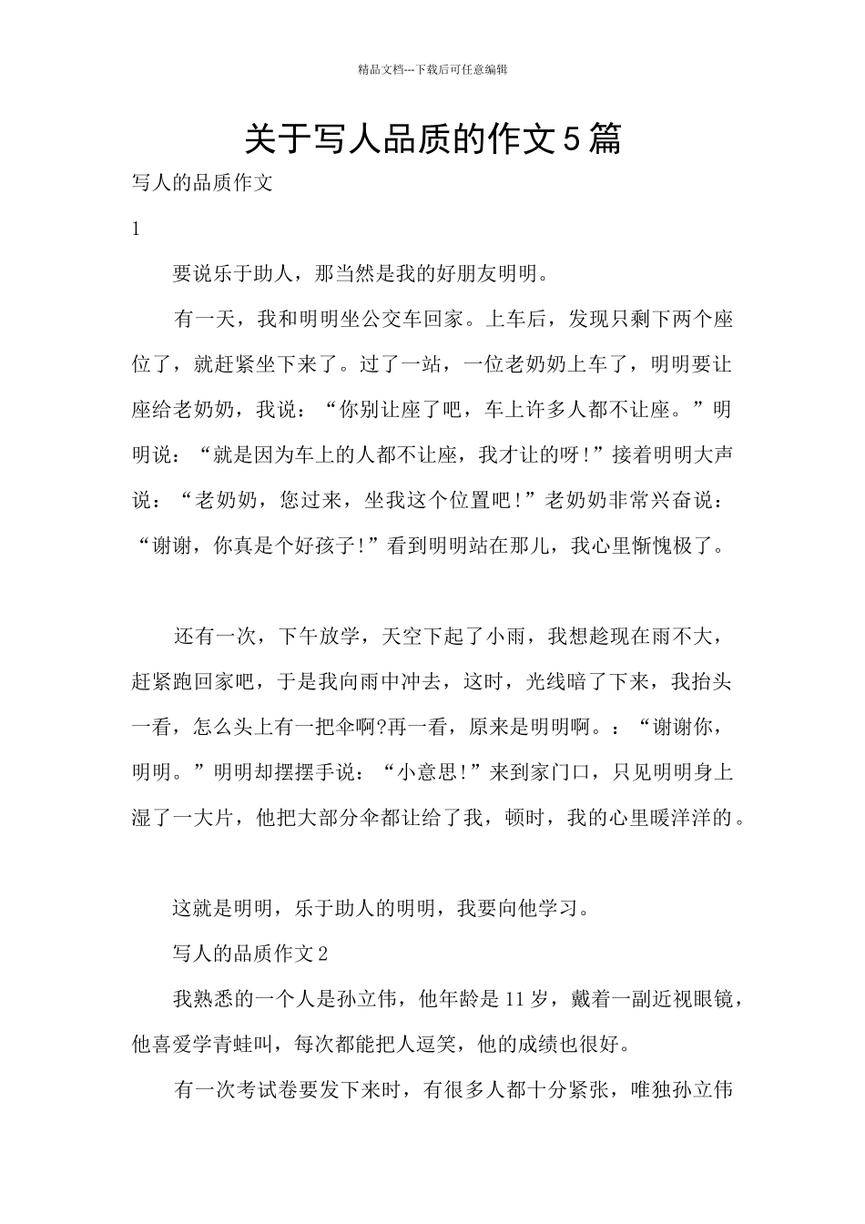 关于写人品质的作文5篇_第1页