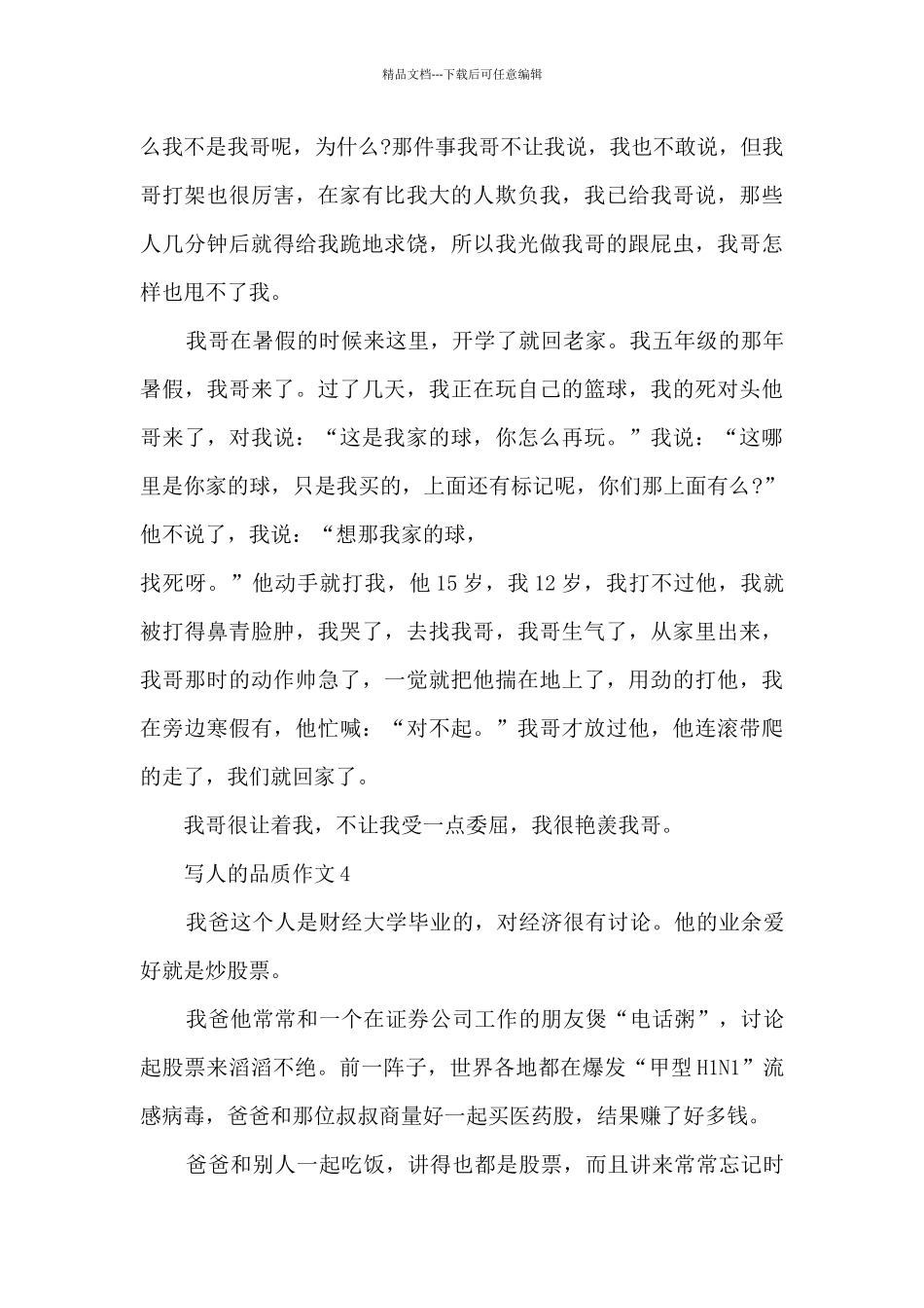 关于写人品质的作文5篇_第3页