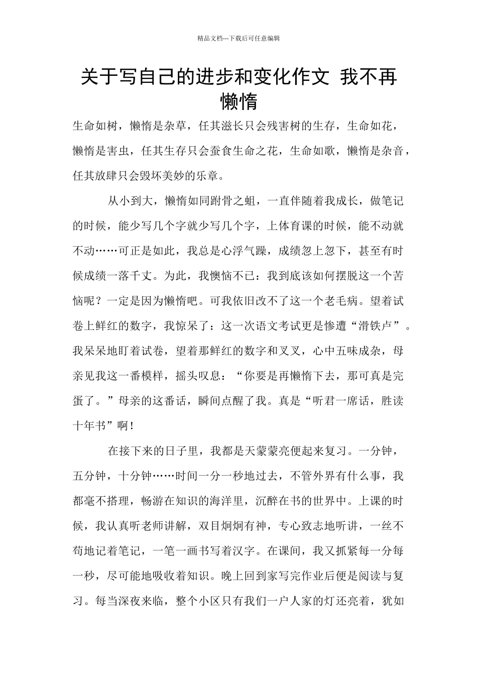 关于写自己的进步和变化作文_第1页