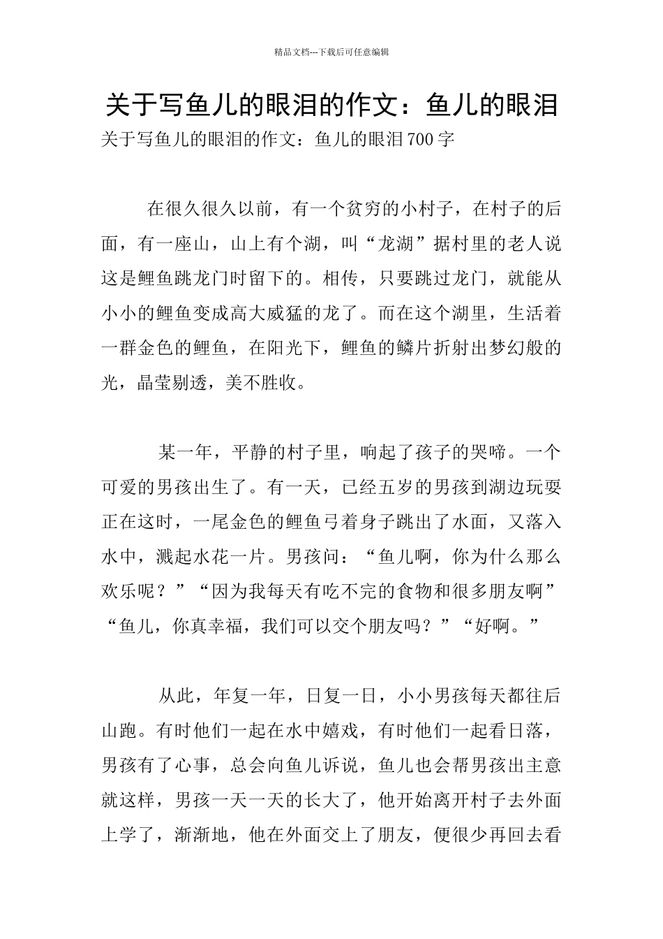 关于写鱼儿的眼泪的作文：鱼儿的眼泪_第1页