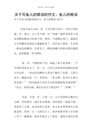关于写鱼儿的眼泪的作文：鱼儿的眼泪