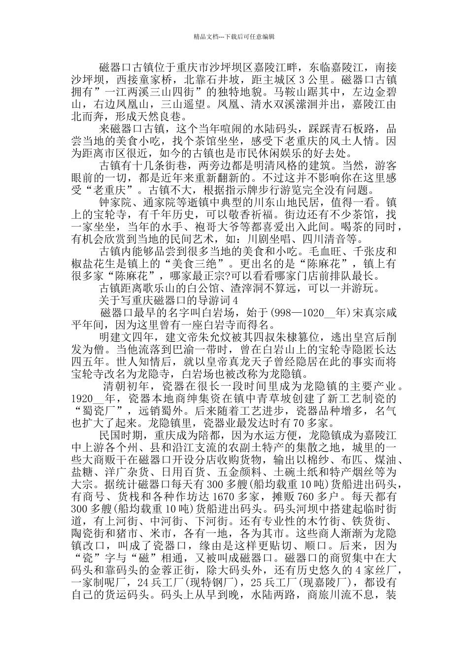 关于写重庆磁器口的导游词_第3页