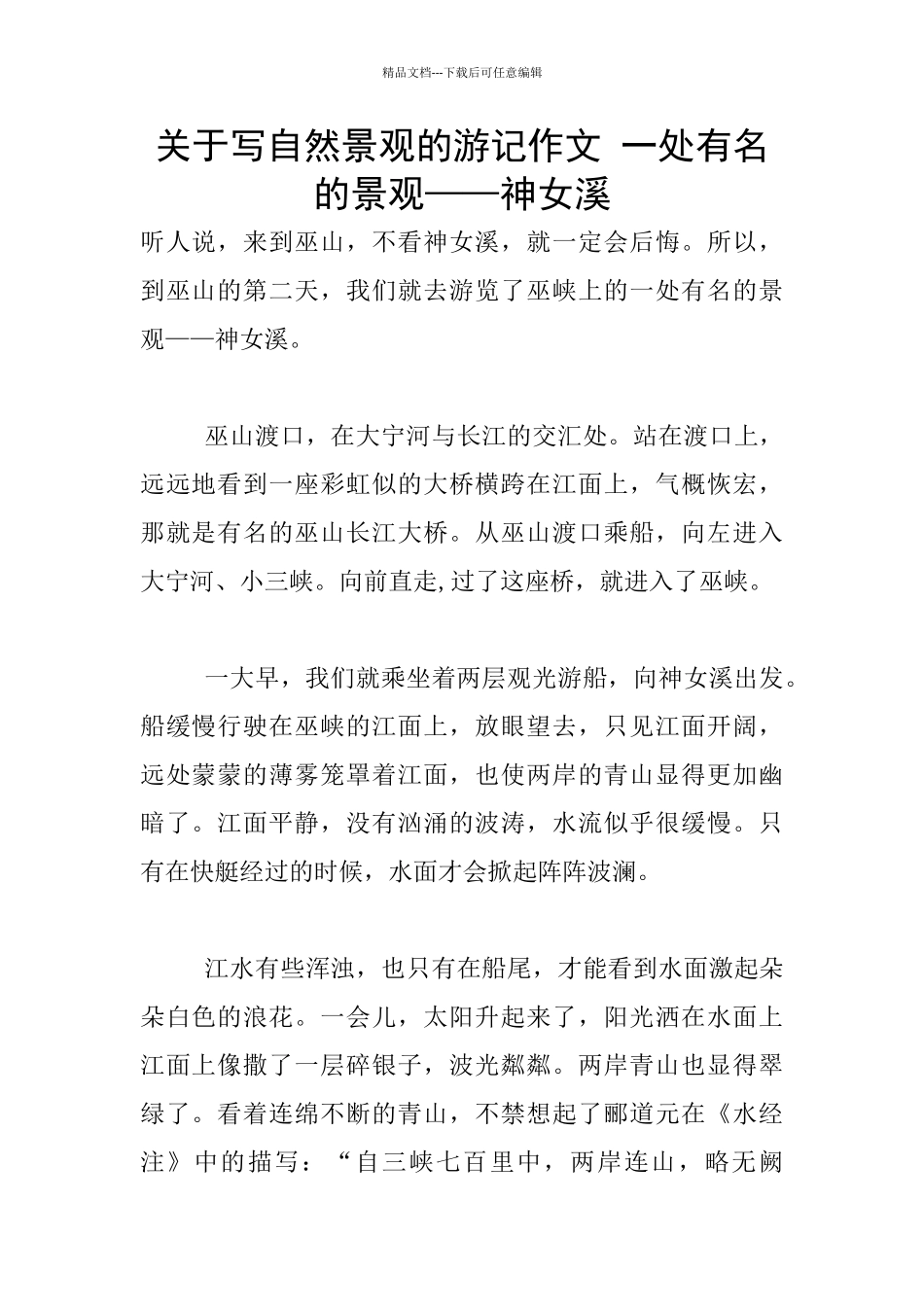 关于写自然景观的游记作文_第1页