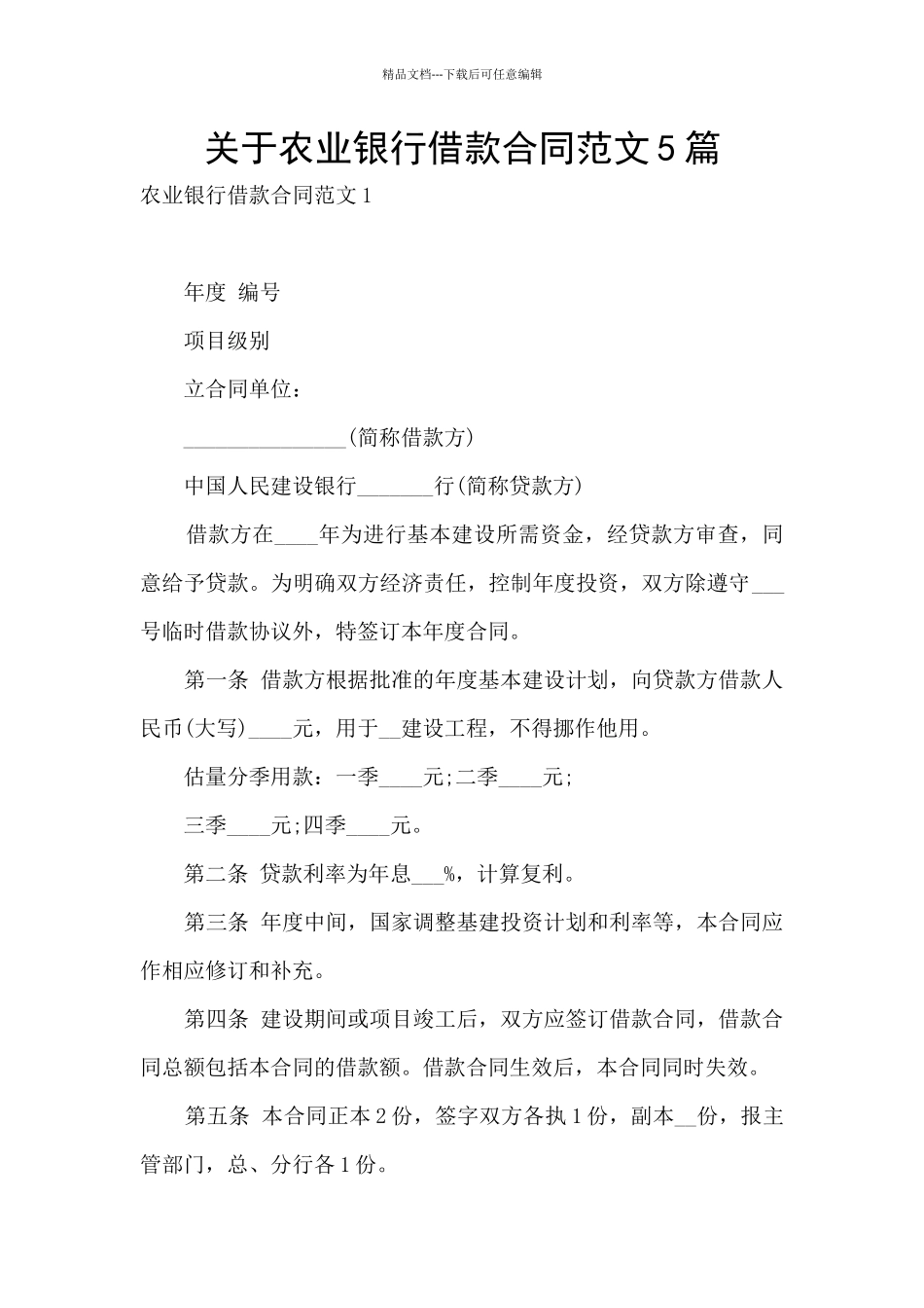 关于农业银行借款合同范文5篇_第1页
