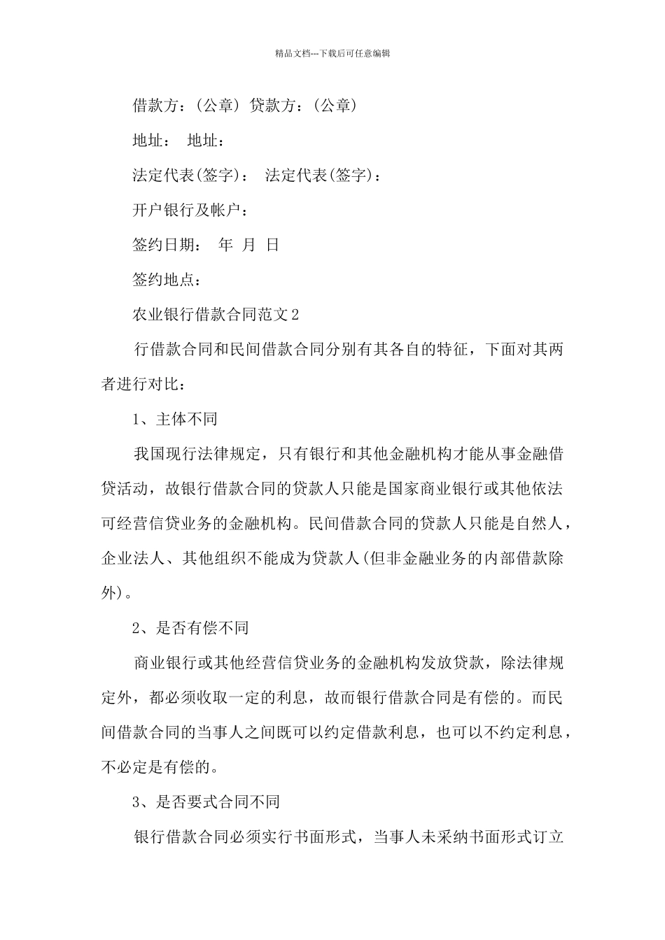 关于农业银行借款合同范文5篇_第2页