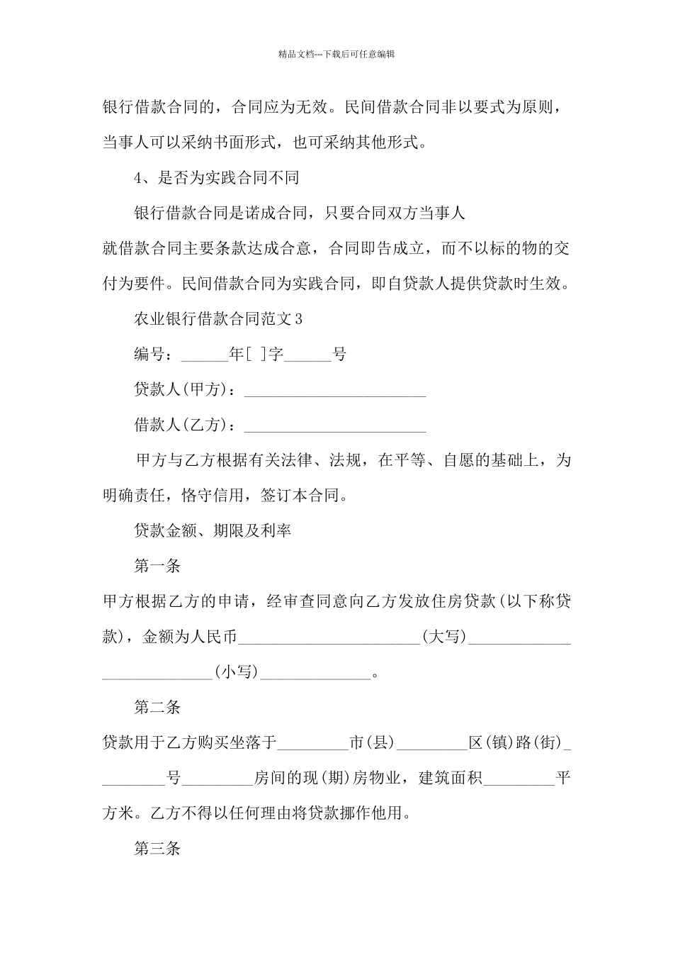 关于农业银行借款合同范文5篇_第3页