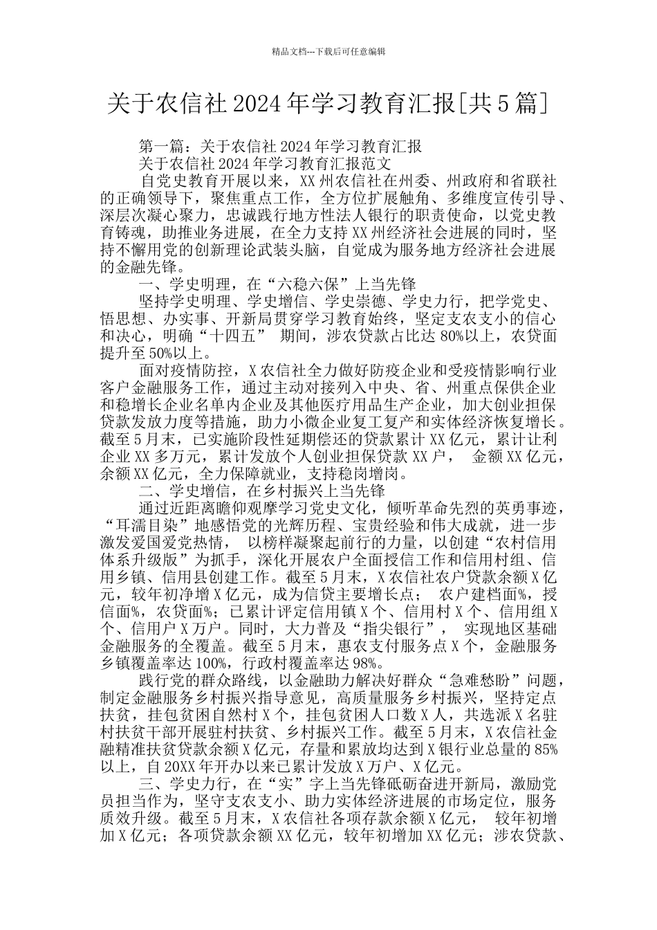 关于农信社2024年学习教育汇报_第1页