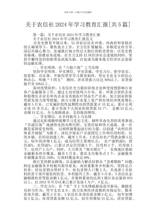 关于农信社2024年学习教育汇报