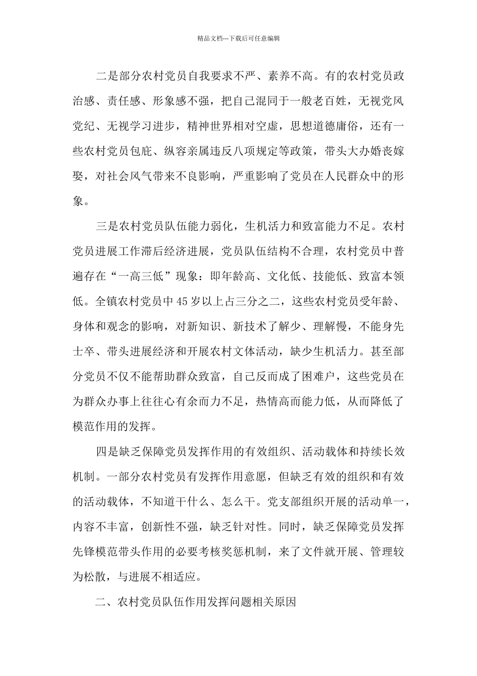 关于农村党员作用发挥情况的调研报告2篇_第2页