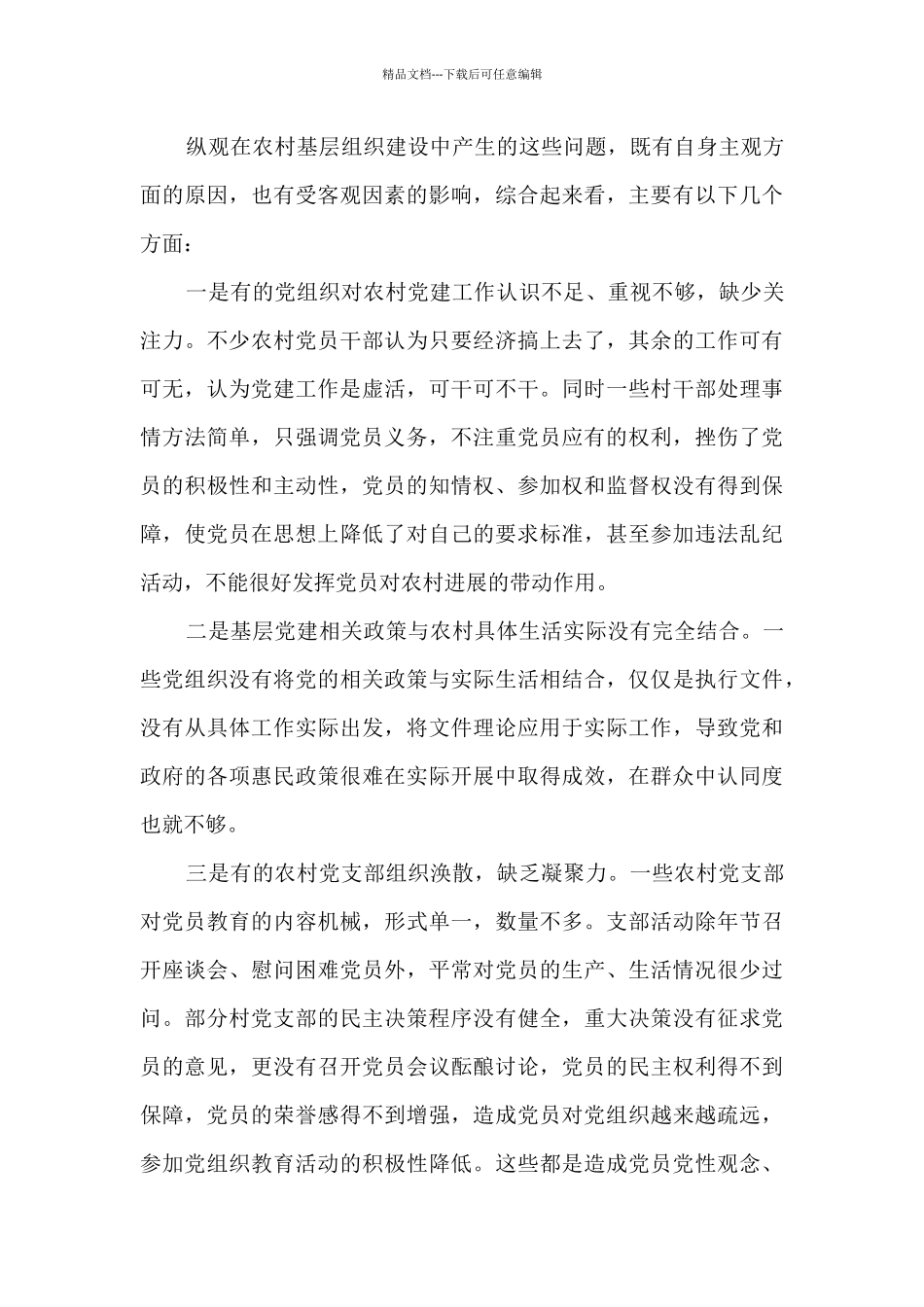 关于农村党员作用发挥情况的调研报告2篇_第3页