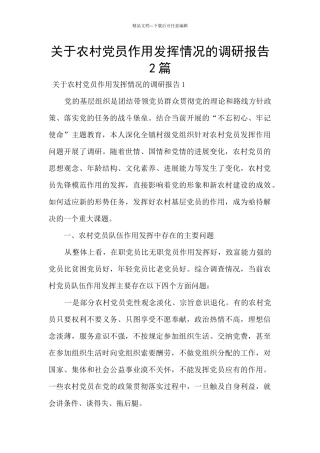 关于农村党员作用发挥情况的调研报告2篇