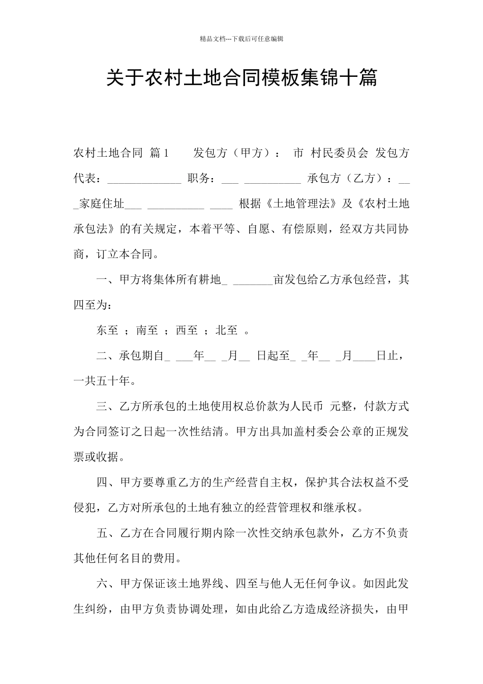 关于农村土地合同模板集锦十篇_第1页
