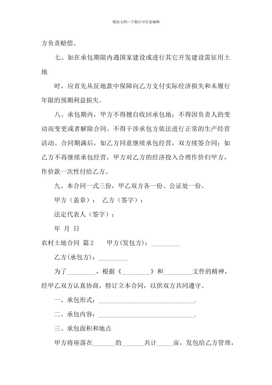 关于农村土地合同模板集锦十篇_第2页