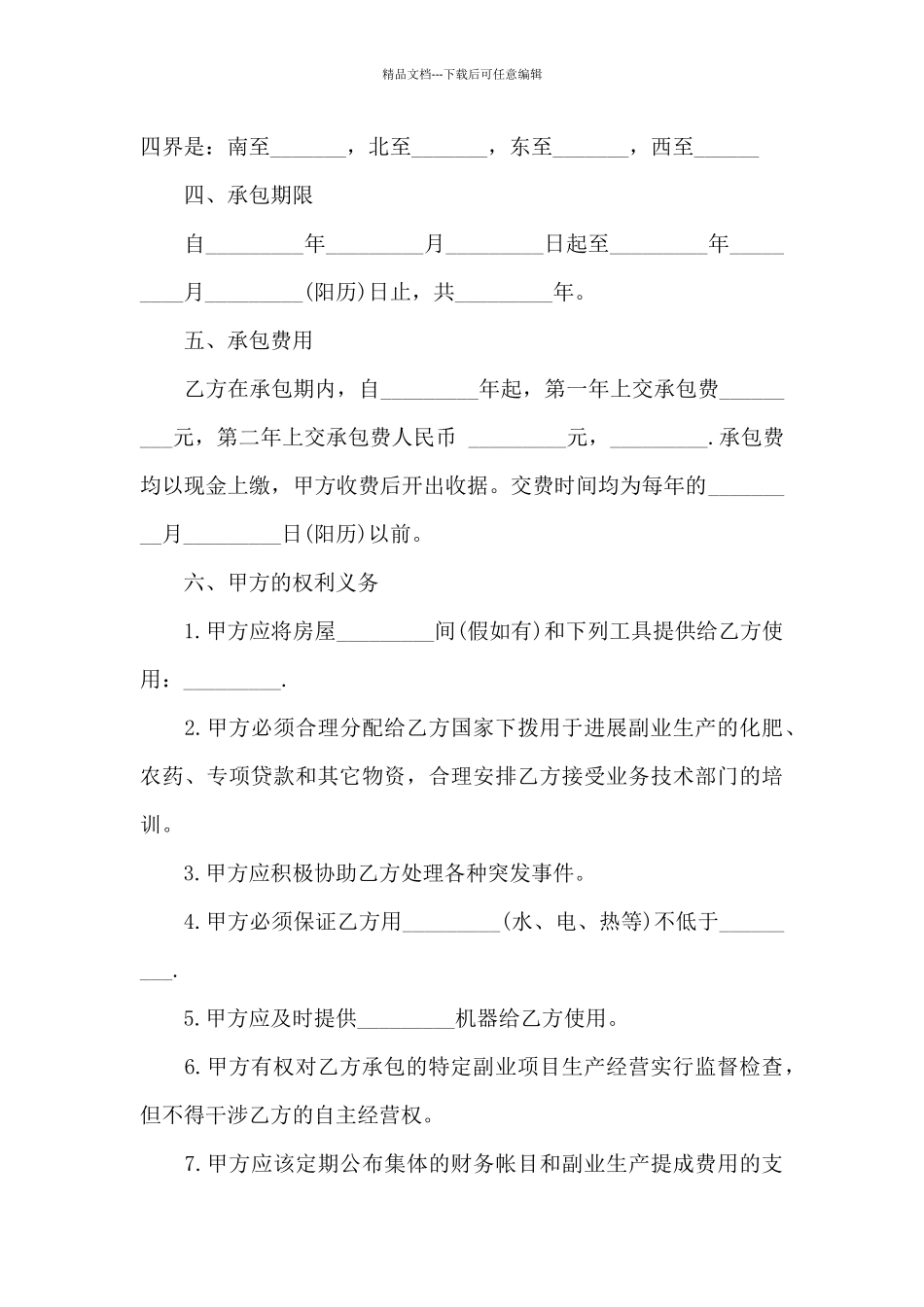 关于农村土地合同模板集锦十篇_第3页