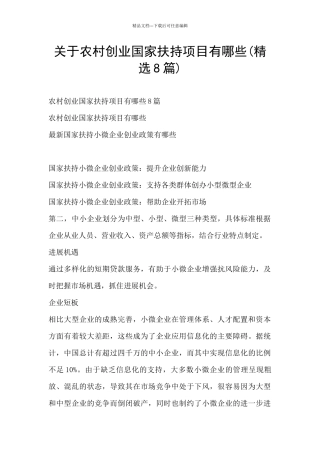 关于农村创业国家扶持项目有哪些