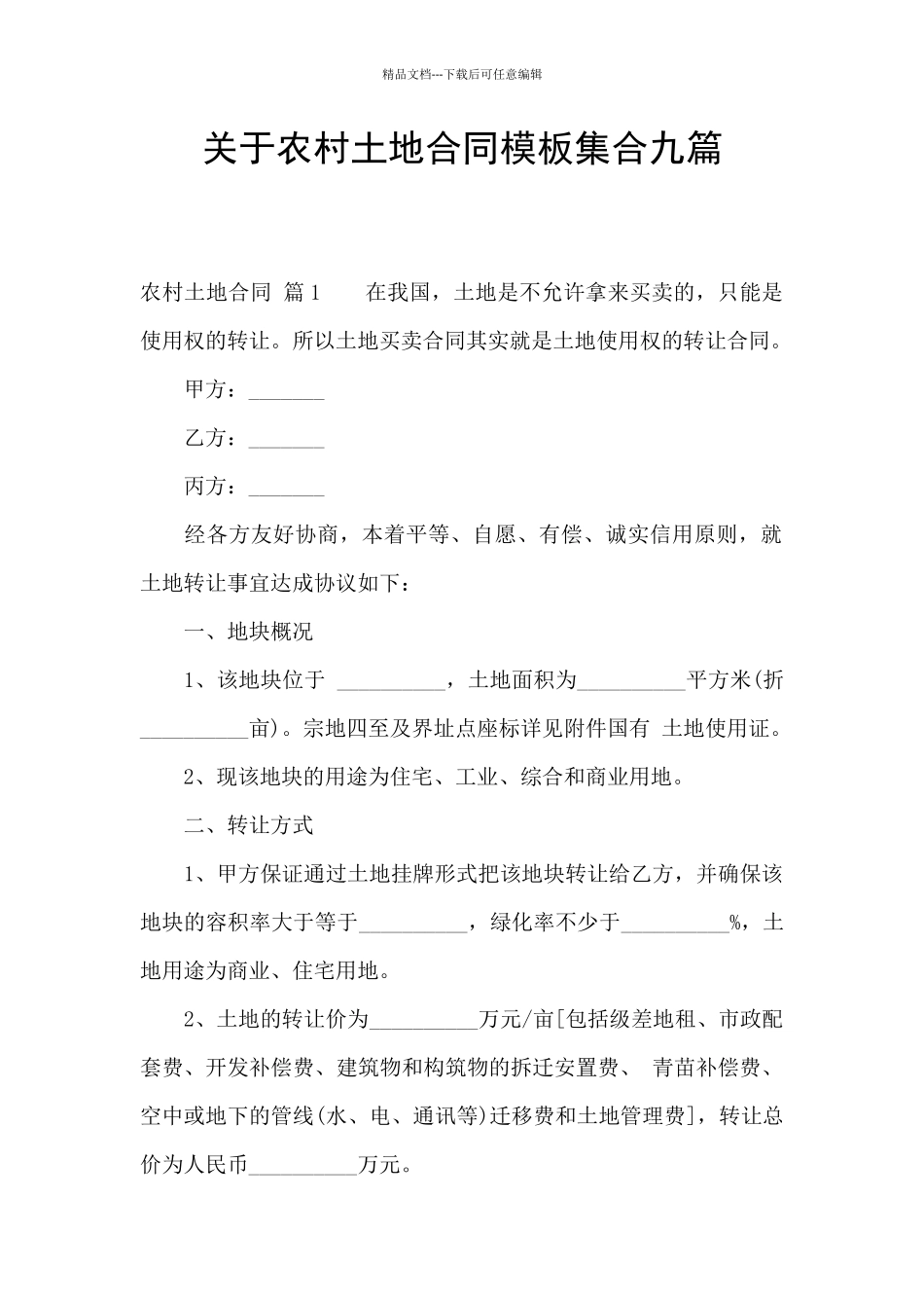 关于农村土地合同模板集合九篇_第1页
