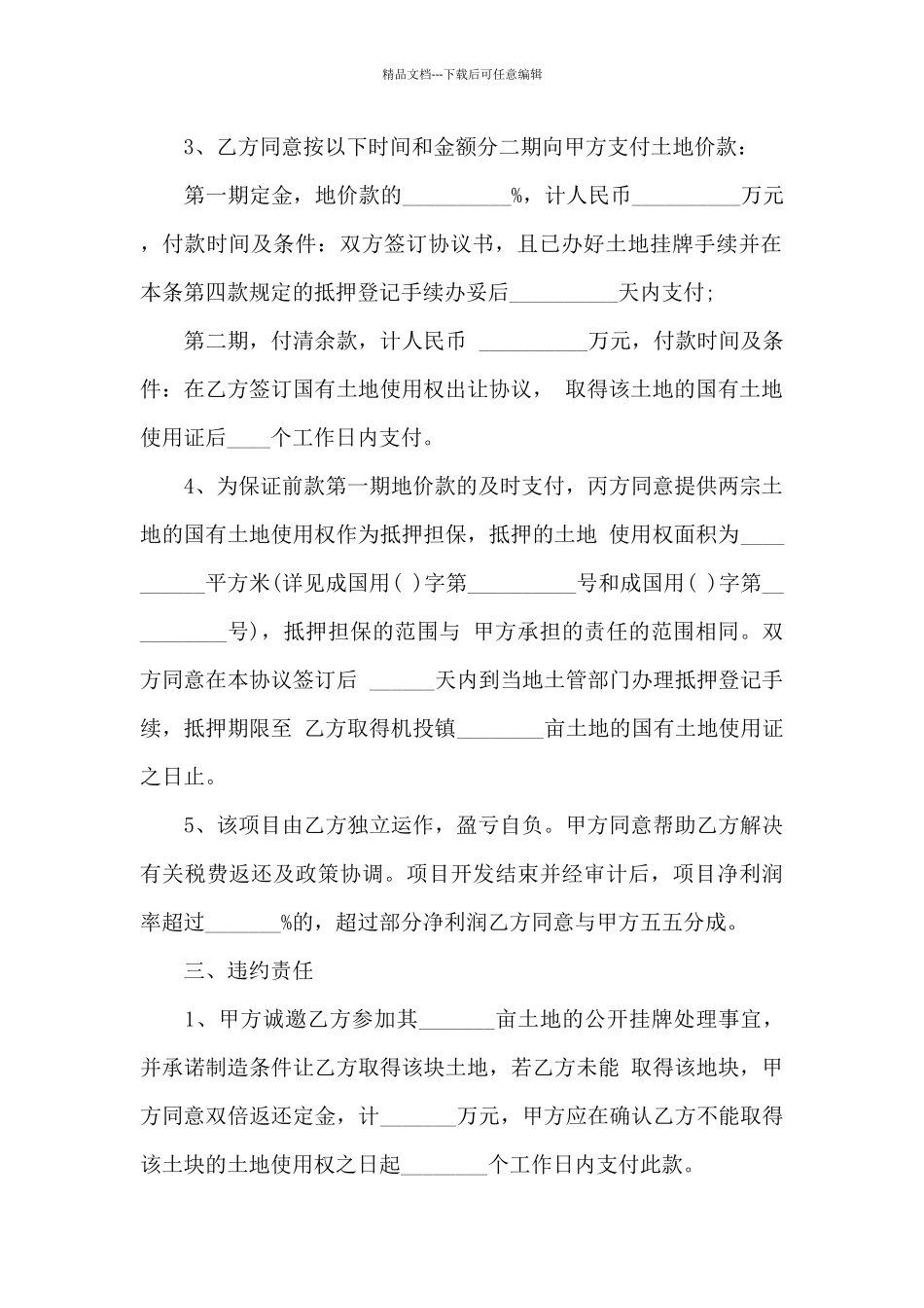 关于农村土地合同模板集合九篇_第2页