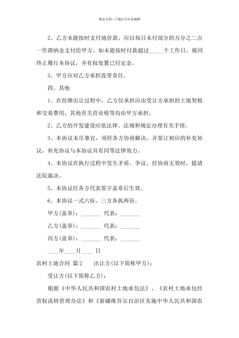 关于农村土地合同模板集合九篇_第3页