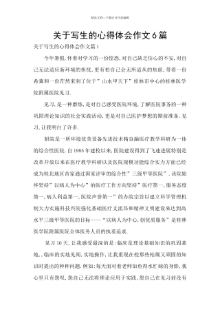 关于写生的心得体会作文6篇