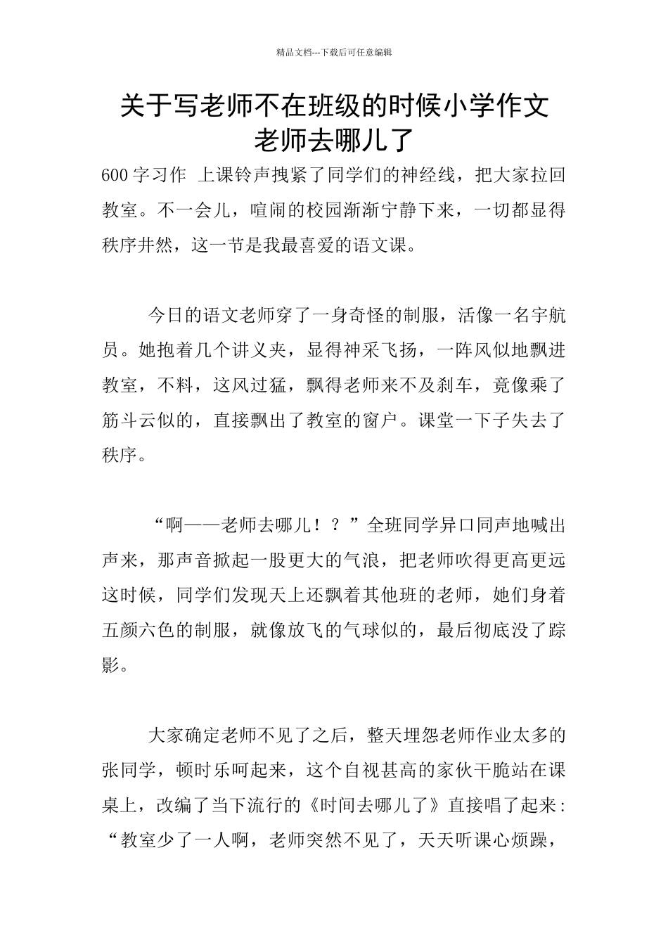关于写老师不在班级的时候小学作文_第1页