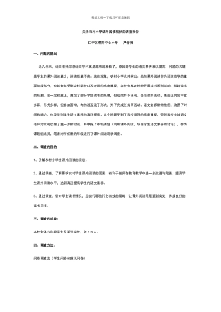 关于农村小学课外阅读现状的调查报告