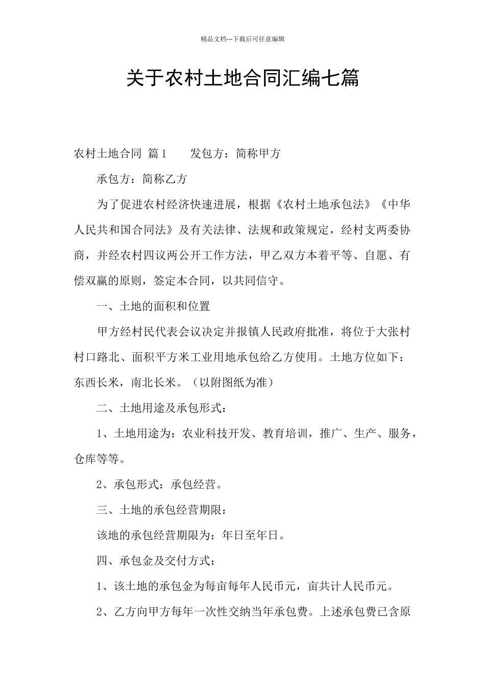 关于农村土地合同汇编七篇_第1页