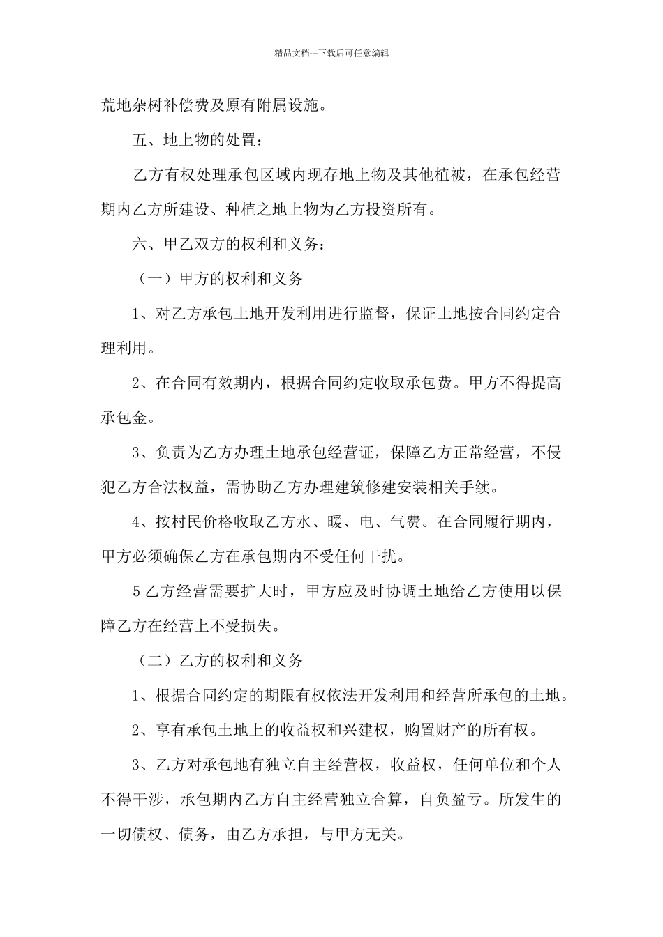 关于农村土地合同汇编七篇_第2页